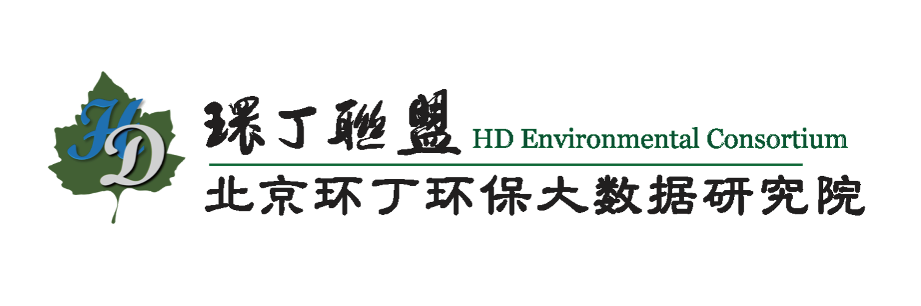 帮我搜索日逼三级片网址关于拟参与申报2020年度第二届发明创业成果奖“地下水污染风险监控与应急处置关键技术开发与应用”的公示